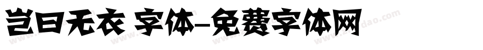 岂曰无衣 字体字体转换